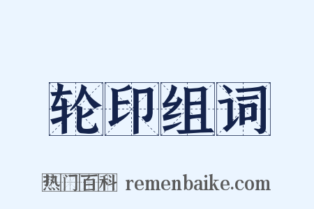 轮印组词是什么意思的图片